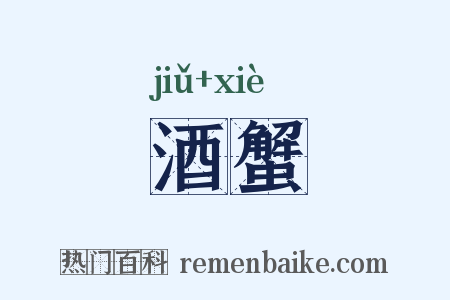 酒蟹是什么意思的图片